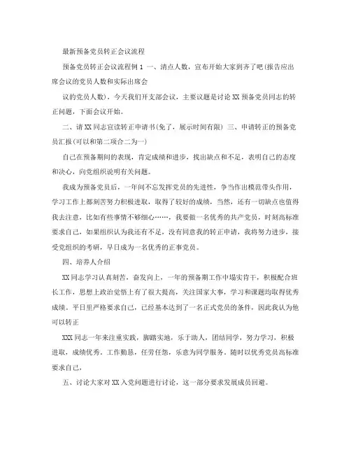 最新预备党员转正会议流程