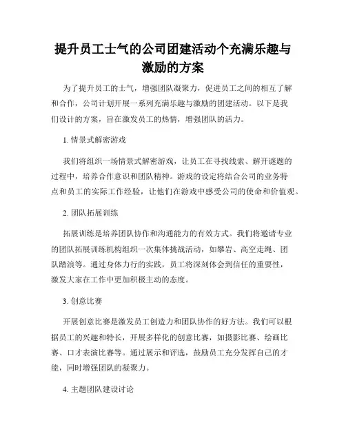 提升员工士气的公司团建活动个充满乐趣与激励的方案