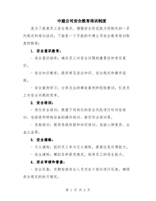 中建公司安全教育培训制度