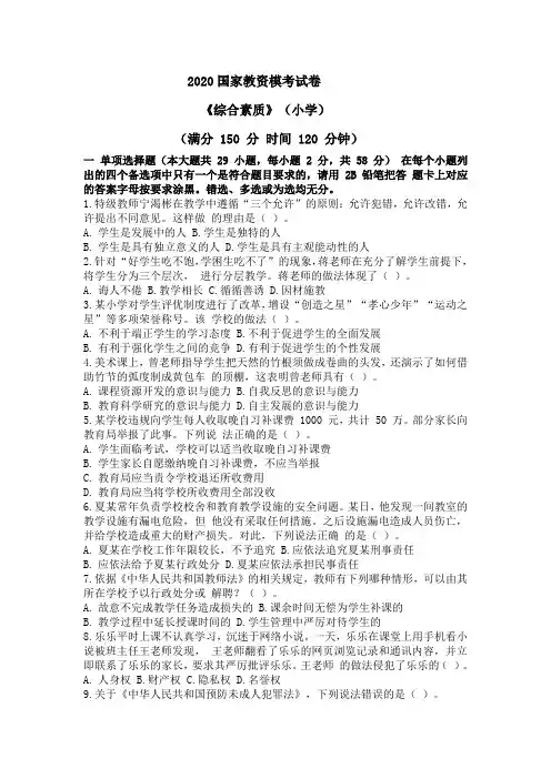 2020年上半年小学教资《综合素质》模拟试卷及答案