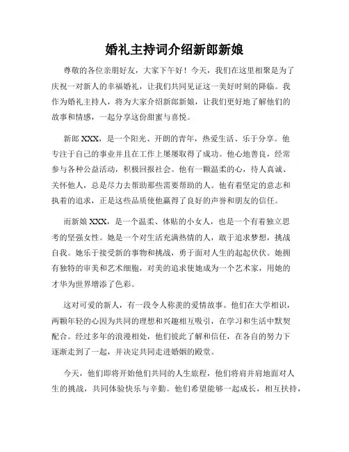 婚礼主持词介绍新郎新娘