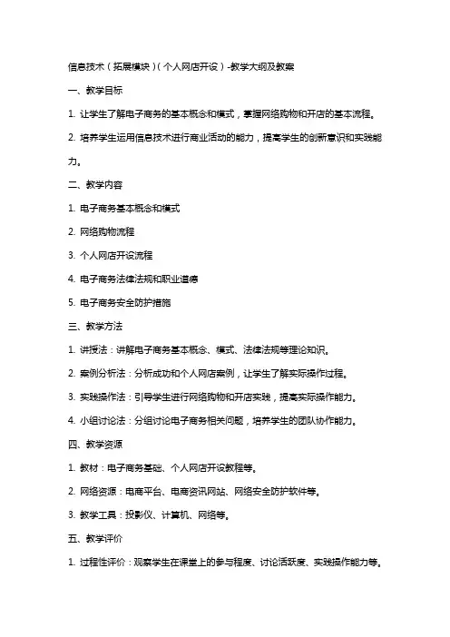 信息技术(拓展模块)(个人网店开设)教学大纲 及 教案