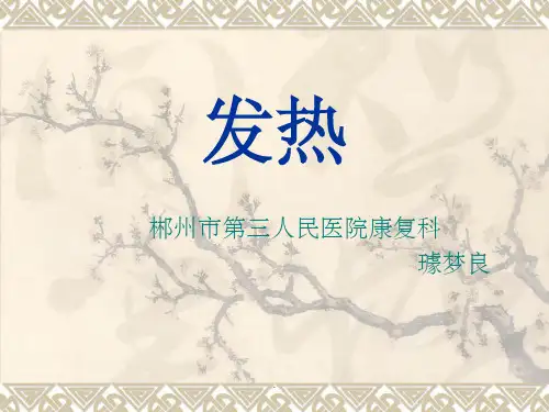 小儿推拿  发热PPT课件