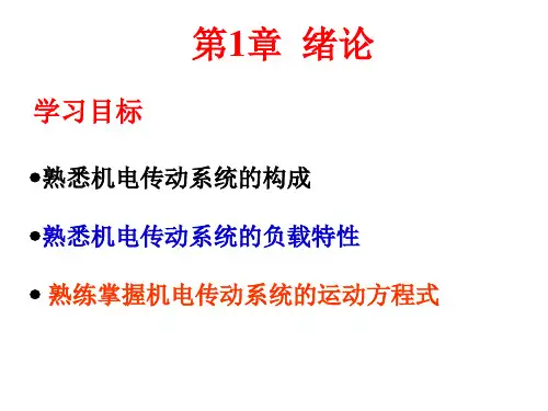 机电传动控制课件-第1章 绪论