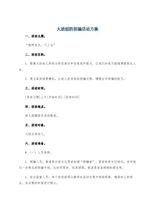 大班组防拐骗活动方案