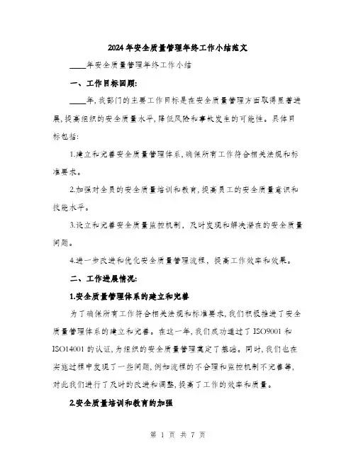 2024年安全质量管理年终工作小结范文(二篇)