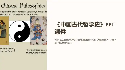《中国古代哲学史》课件