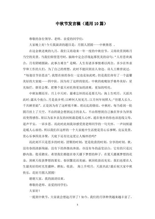 中秋节发言稿(10篇)范文精选