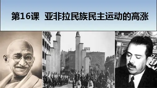 第16课  亚非拉民族民主运动的高涨-2020-2021学年高一下学期新教材《中外历史纲要