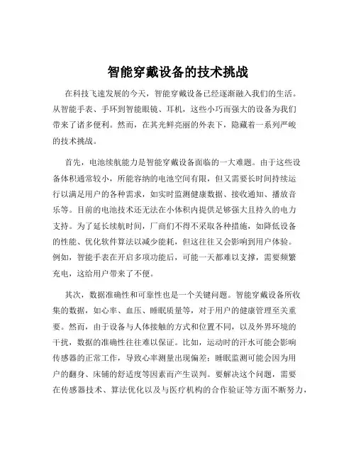 智能穿戴设备的技术挑战