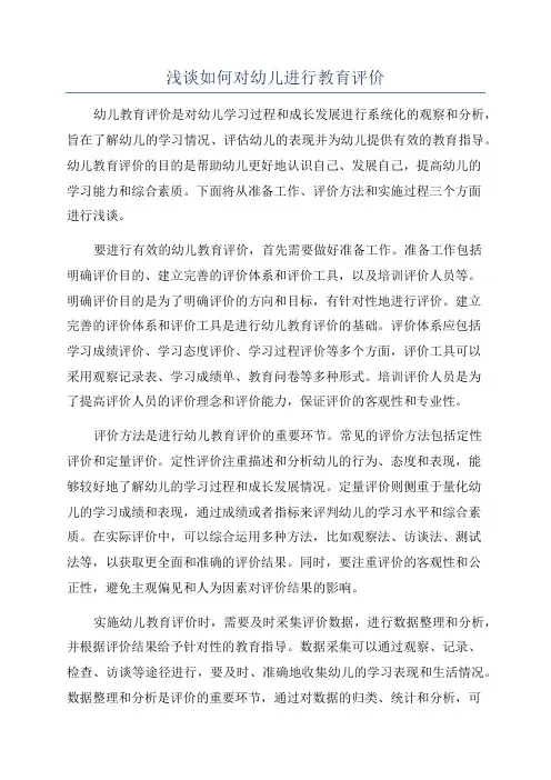 浅谈如何对幼儿进行教育评价
