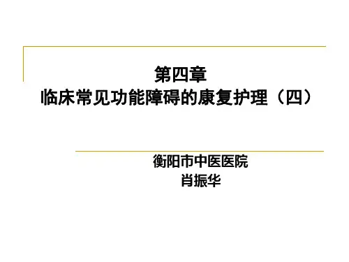 第四章 临床常见功能障碍的康复护理(四)