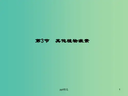 高中生物 3.3其他植物激素课件 新人教版必修3