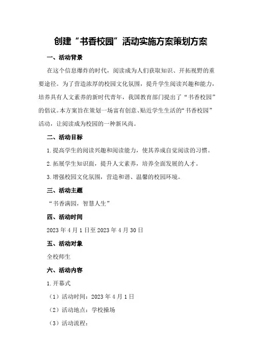 创建“书香校园”活动实施方案策划方案