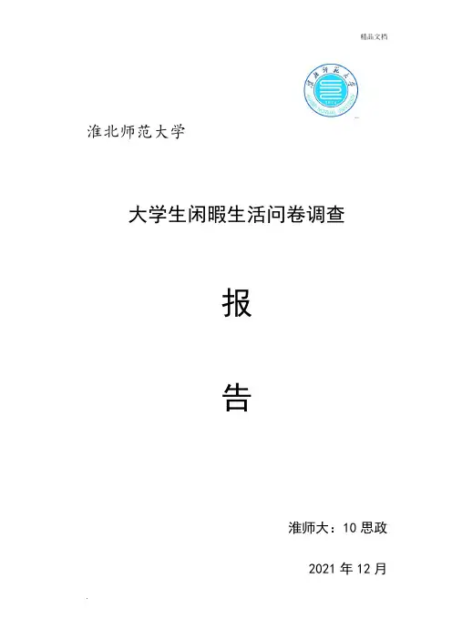 大学生闲暇生活的调查报告(正式版)