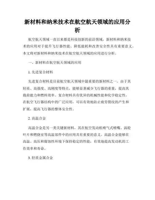 新材料和纳米技术在航空航天领域的应用分析