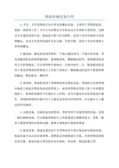 物流机械设备介绍