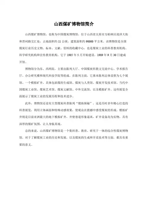 山西煤矿博物馆简介
