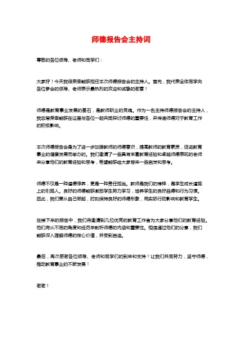 师德报告会主持词