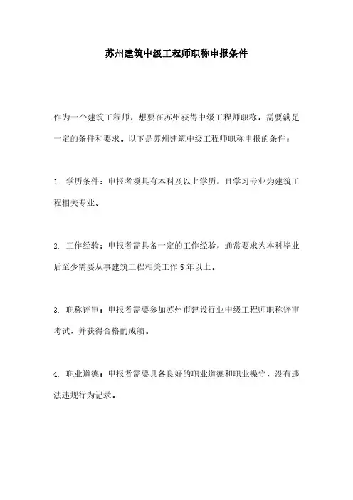 苏州建筑中级工程师职称申报条件