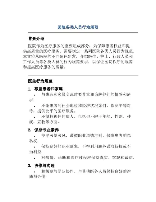 医院各类人员行为规范