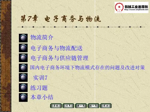 电子商务基础习题答案 第7章