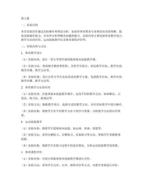 体育教育专业_实验报告(3篇)