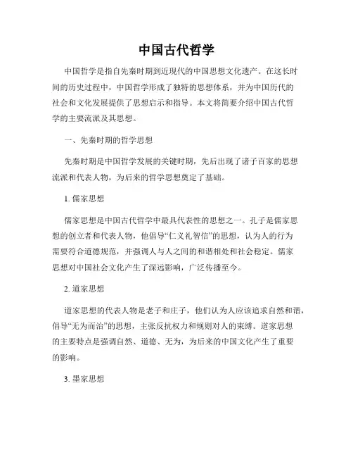 中国古代哲学