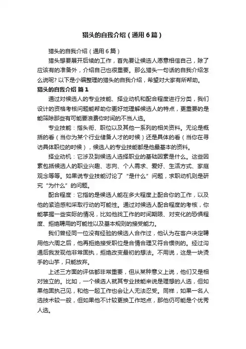 猎头的自我介绍（通用6篇）