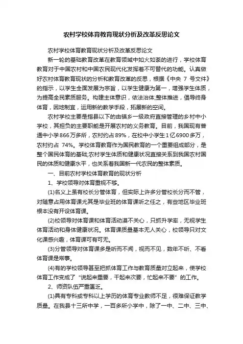 农村学校体育教育现状分析及改革反思论文