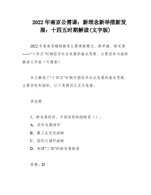2022年南京公需课：新理念新举措新发展：十四五时期解读(文字版)