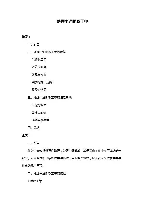 处理中通邮政工单