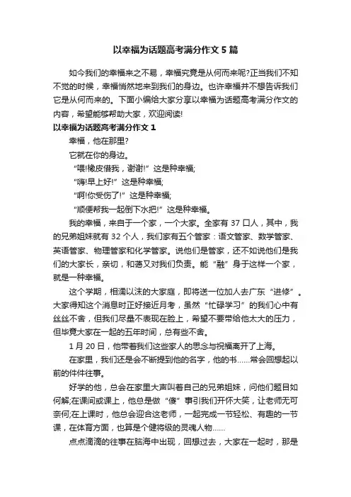 以幸福为话题高考满分作文5篇