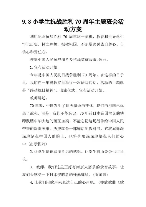 9.3小学生抗战胜利70周年主题班会活动方案