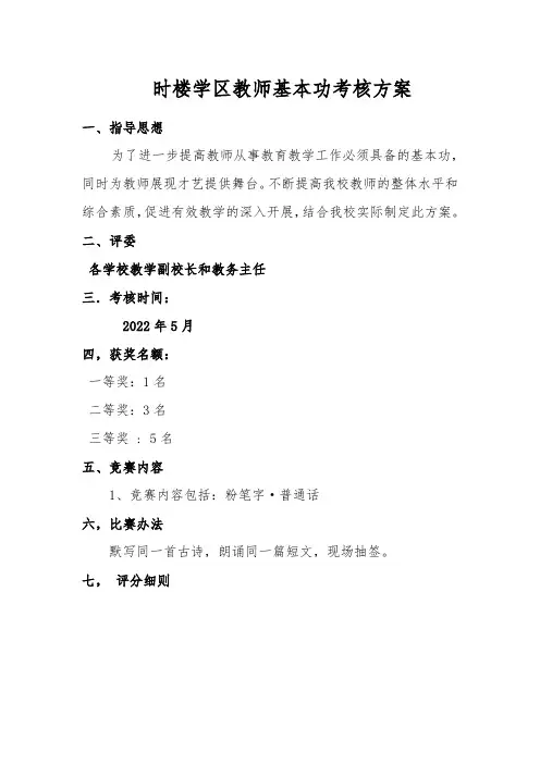 小学教师基本功考核方案