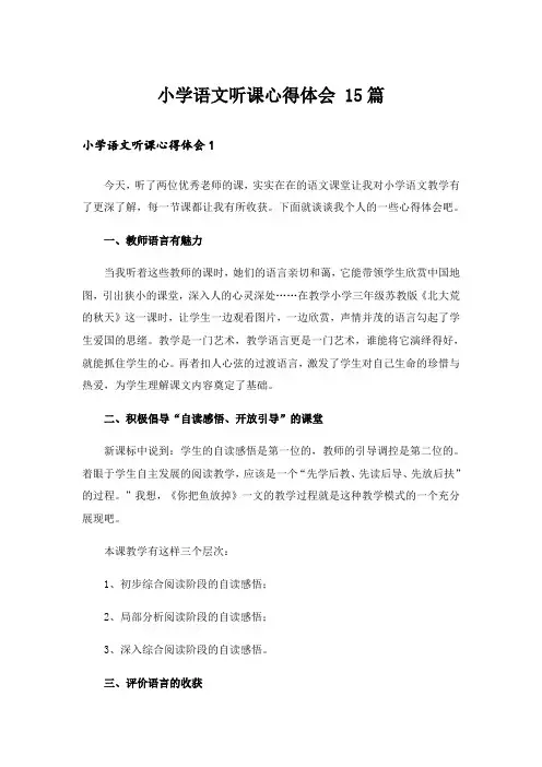 小学语文听课心得体会 15篇