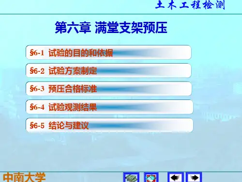 6第六章 满堂支架预压