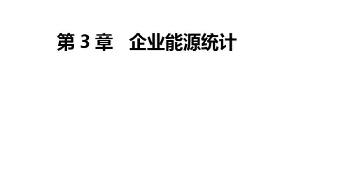 企业能源统计概述