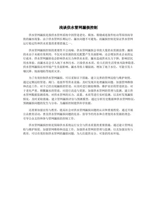 浅谈供水管网漏损控制