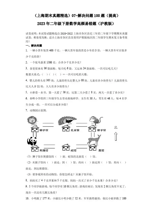 07-解决问题100题(提高)2023年二年级下册数学高频易错题(沪教版)