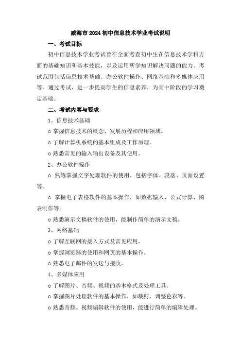 威海市2024初中信息技术学业考试说明