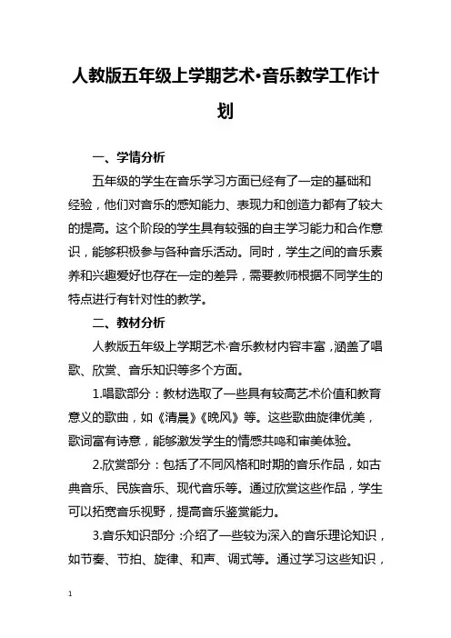 人教版五年级上学期音乐教学工作计划