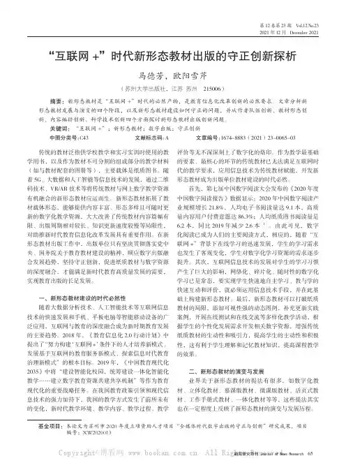 “互联网+”时代新形态教材出版的守正创新探析