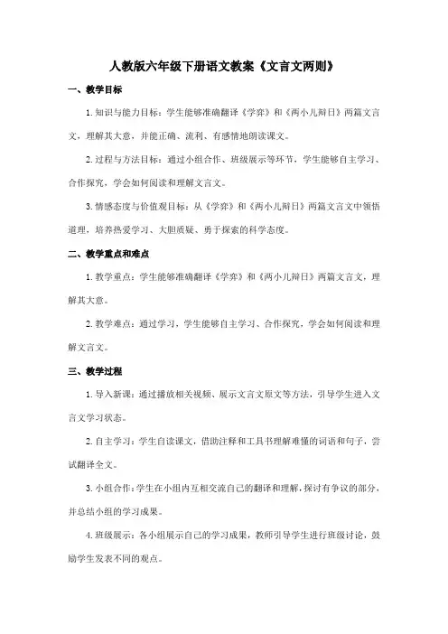 人教版六年级下册语文教案《文言文两则》-学弈、两小儿辩日