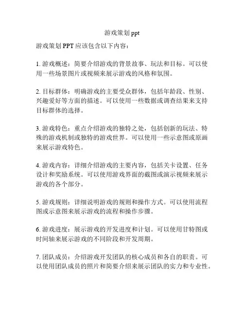 游戏策划ppt