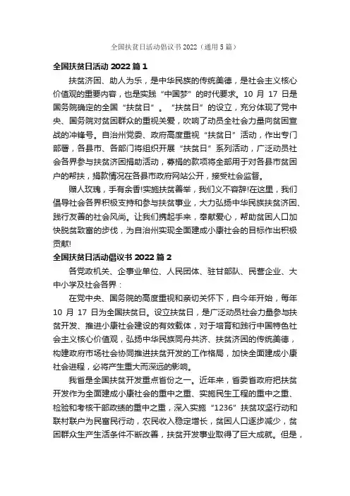 全国扶贫日活动倡议书2022（通用5篇）
