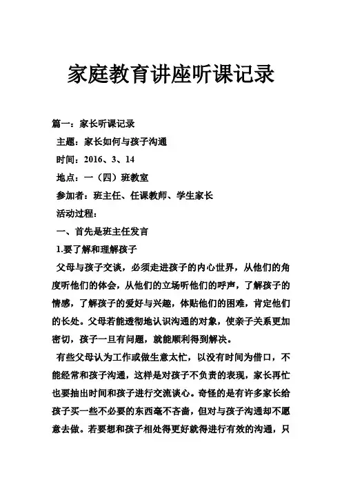 家庭教育讲座听课记录