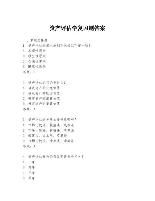 资产评估学复习题答案