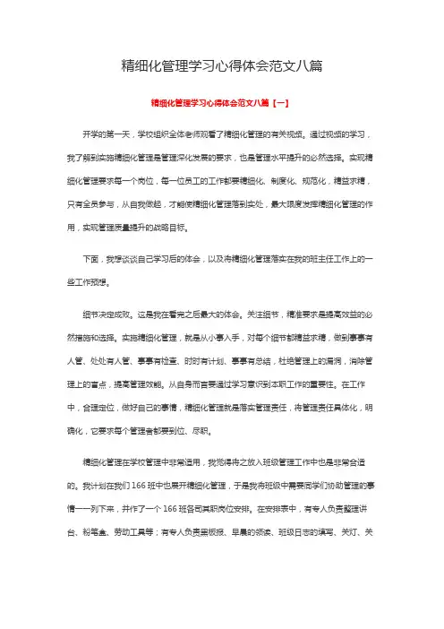 精细化管理学习心得体会范文八篇