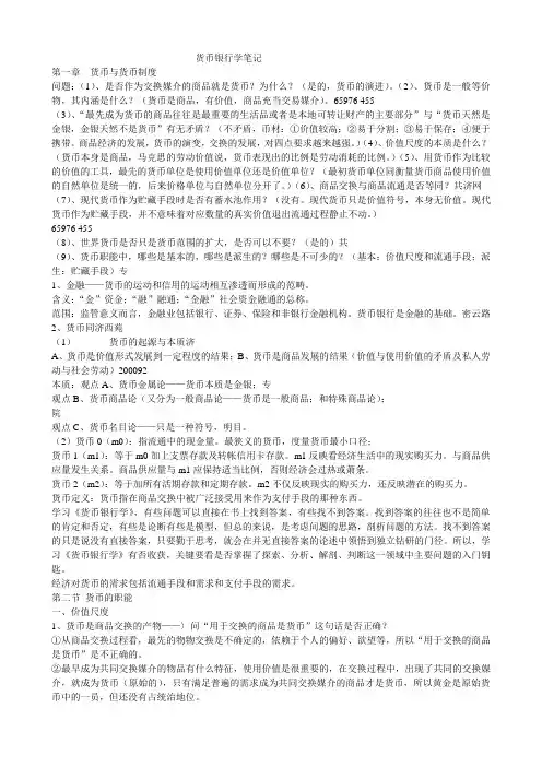 货币银行学最新完整笔记